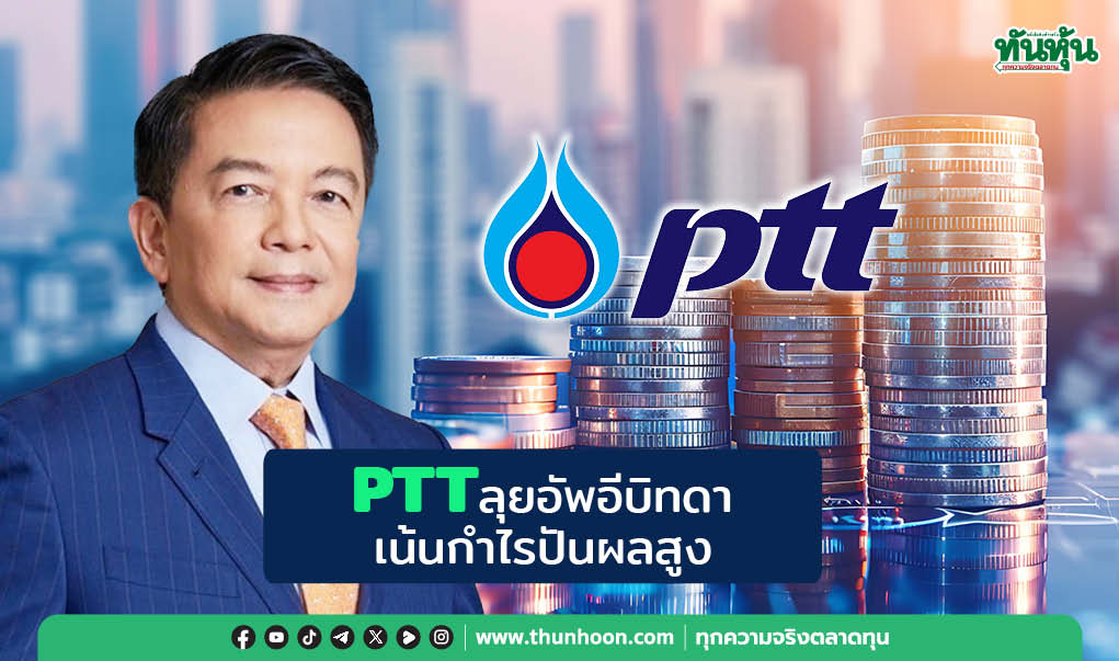 PTTลุยอัพอีบิทดา เน้นกำไรปันผลสูง